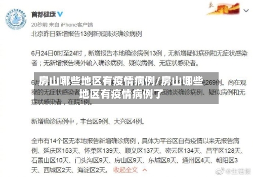 房山哪些地区有疫情病例/房山哪些地区有疫情病例了