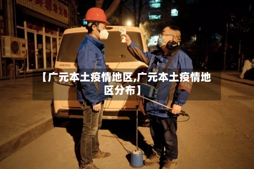 【广元本土疫情地区,广元本土疫情地区分布】