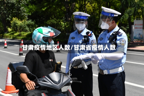 甘肃疫情地区人数/甘肃省疫情人数-第3张图片