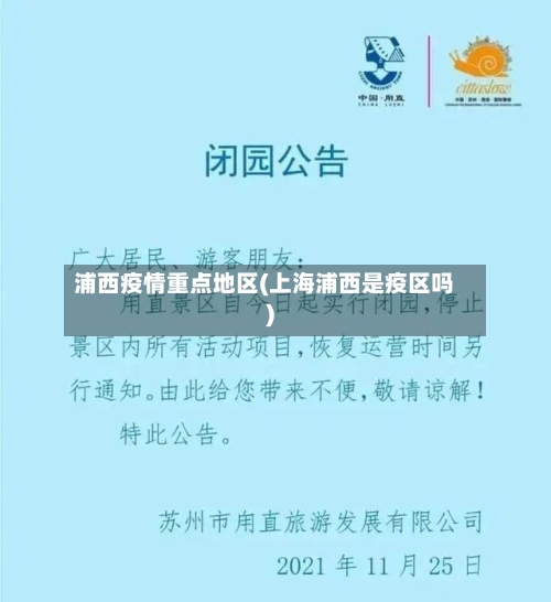浦西疫情重点地区(上海浦西是疫区吗)