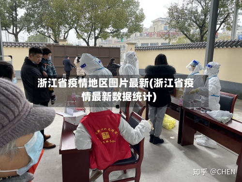 浙江省疫情地区图片最新(浙江省疫情最新数据统计)-第2张图片