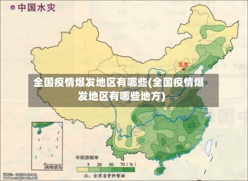 全国疫情爆发地区有哪些(全国疫情爆发地区有哪些地方)-第2张图片