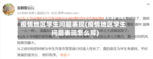 疫情地区学生问题表现(疫情地区学生问题表现怎么写)-第2张图片