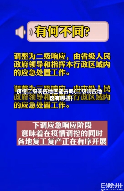 疫情二级响应地区能去吗(二级响应地区有哪些)-第3张图片