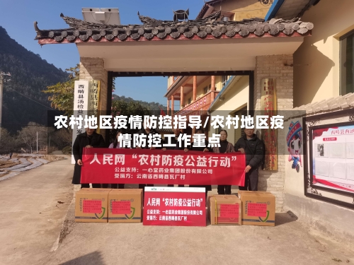 农村地区疫情防控指导/农村地区疫情防控工作重点-第2张图片