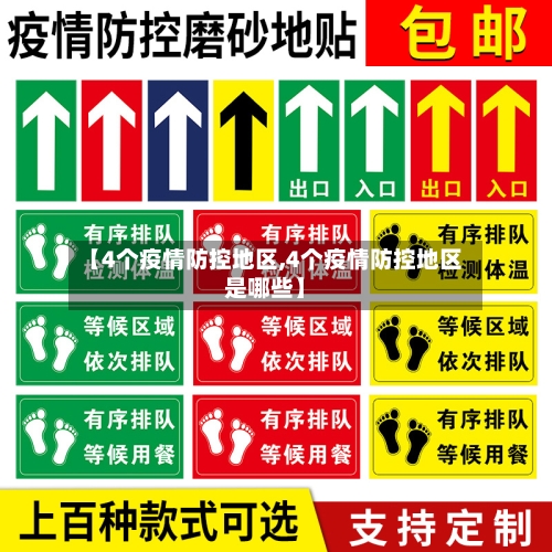 【4个疫情防控地区,4个疫情防控地区是哪些】-第2张图片