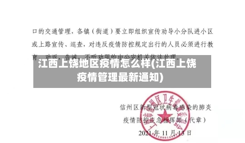 江西上饶地区疫情怎么样(江西上饶疫情管理最新通知)