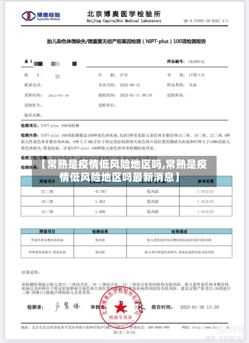 【常熟是疫情低风险地区吗,常熟是疫情低风险地区吗最新消息】-第3张图片
