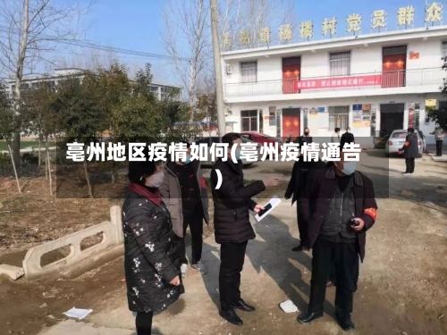亳州地区疫情如何(亳州疫情通告)