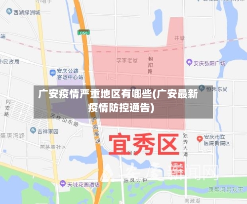 广安疫情严重地区有哪些(广安最新疫情防控通告)-第2张图片