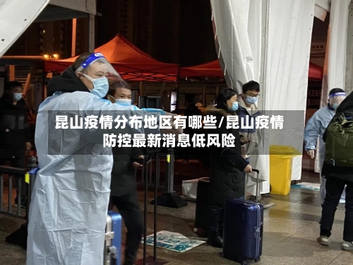 昆山疫情分布地区有哪些/昆山疫情防控最新消息低风险