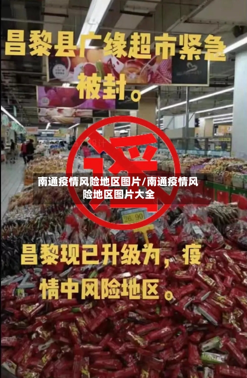 南通疫情风险地区图片/南通疫情风险地区图片大全