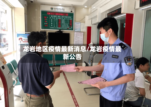 龙岩地区疫情最新消息/龙岩疫情最新公告-第2张图片