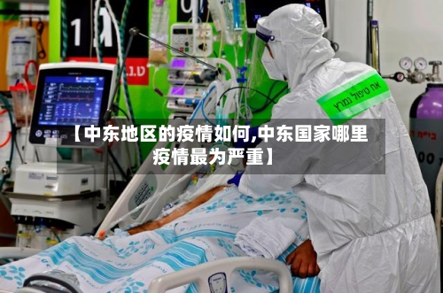 【中东地区的疫情如何,中东国家哪里疫情最为严重】-第2张图片