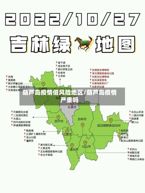葫芦岛疫情低风险地区/葫芦岛疫情严重吗-第2张图片