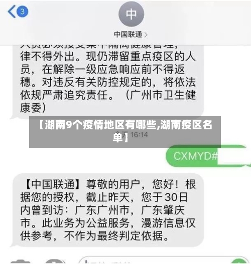 【湖南9个疫情地区有哪些,湖南疫区名单】-第3张图片