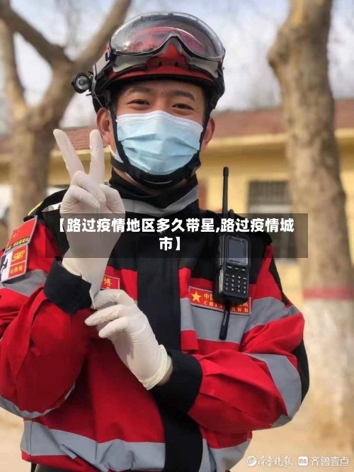 【路过疫情地区多久带星,路过疫情城市】-第2张图片