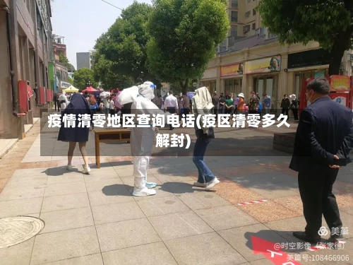 疫情清零地区查询电话(疫区清零多久解封)