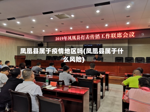 凤凰县属于疫情地区吗(凤凰县属于什么风险)