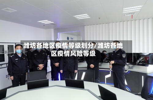 潍坊各地区疫情等级划分/潍坊各地区疫情风险等级-第3张图片