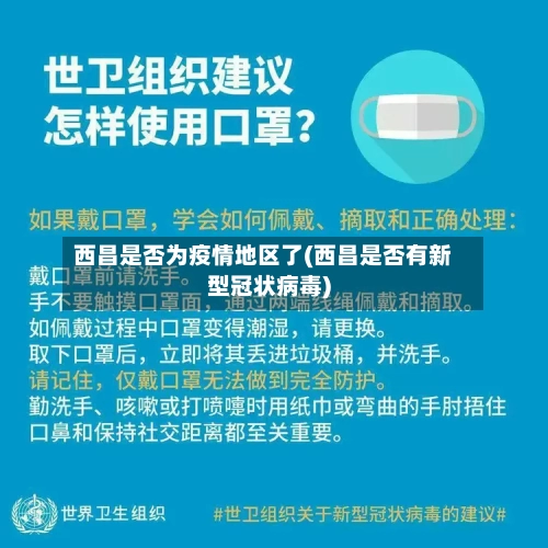 西昌是否为疫情地区了(西昌是否有新型冠状病毒)-第3张图片