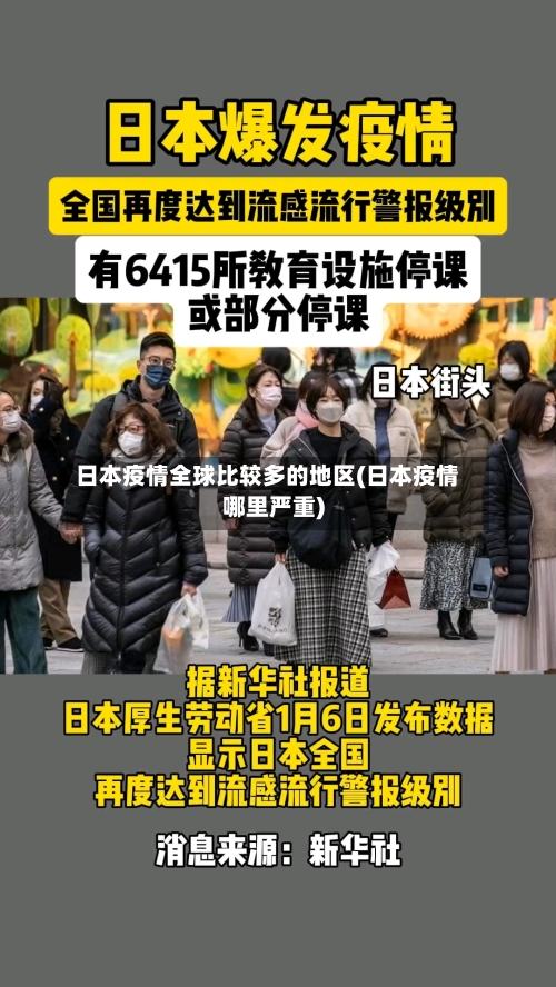 日本疫情全球比较多的地区(日本疫情哪里严重)