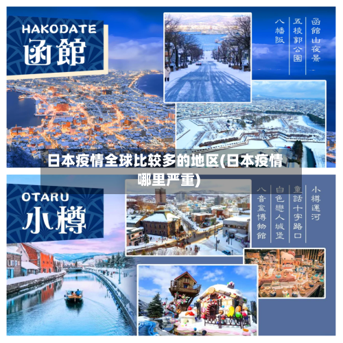 日本疫情全球比较多的地区(日本疫情哪里严重)-第3张图片