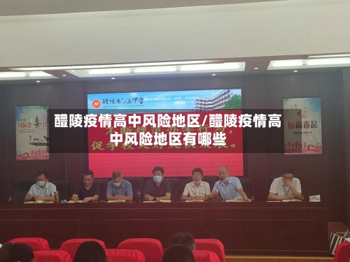 醴陵疫情高中风险地区/醴陵疫情高中风险地区有哪些-第2张图片