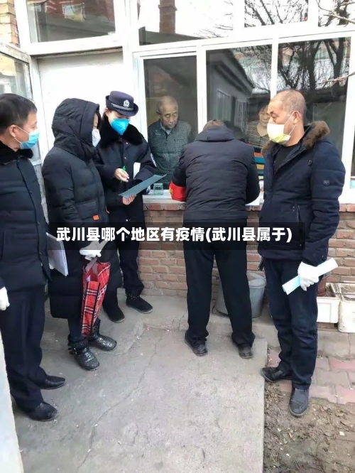 武川县哪个地区有疫情(武川县属于)-第2张图片