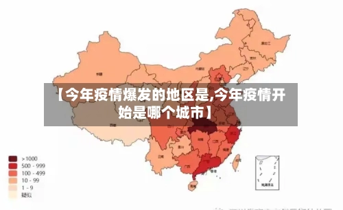 【今年疫情爆发的地区是,今年疫情开始是哪个城市】-第3张图片