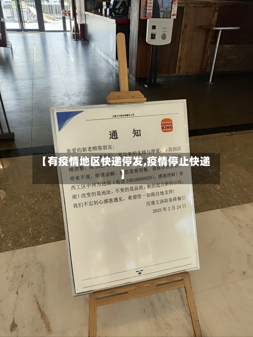 【有疫情地区快递停发,疫情停止快递】-第2张图片