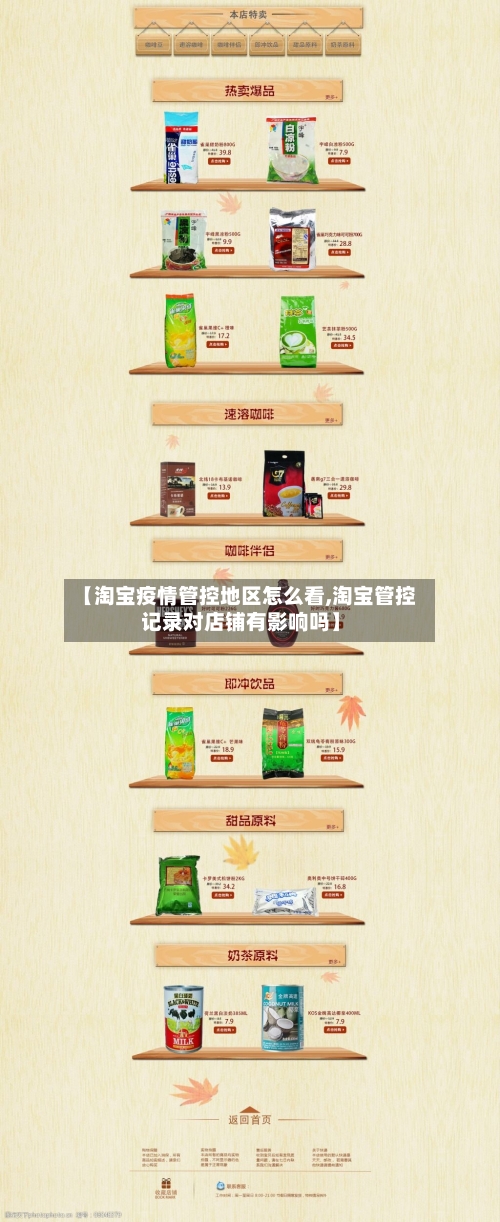 【淘宝疫情管控地区怎么看,淘宝管控记录对店铺有影响吗】