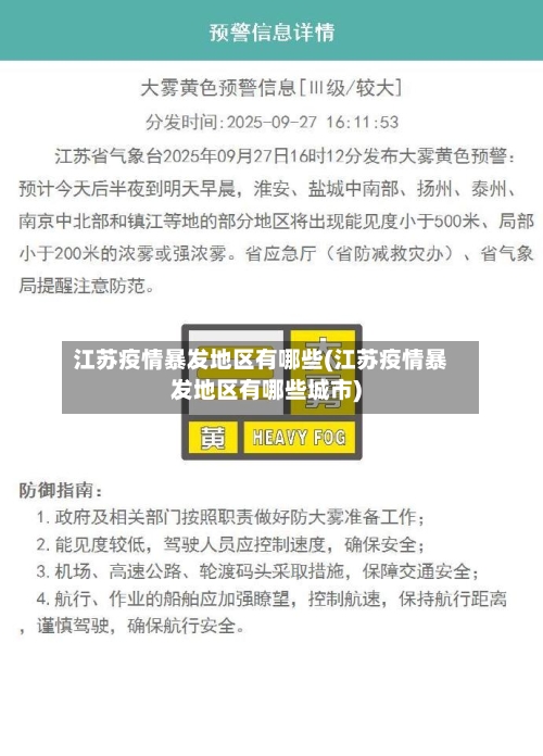 江苏疫情暴发地区有哪些(江苏疫情暴发地区有哪些城市)