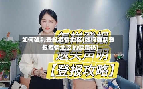 如何强制登报疫情地区(如何强制登报疫情地区的健康码)-第3张图片