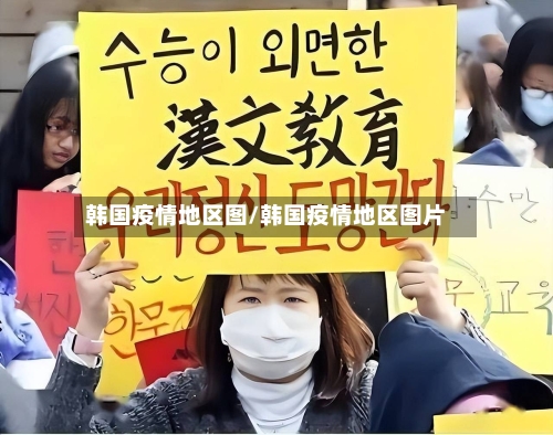 韩国疫情地区图/韩国疫情地区图片