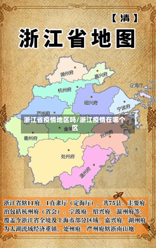 浙江省疫情地区吗/浙江疫情在哪个区