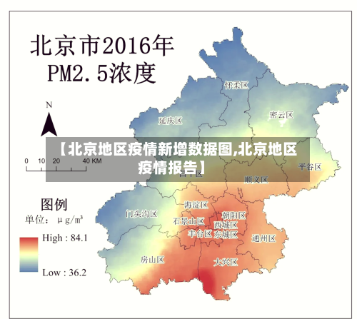【北京地区疫情新增数据图,北京地区疫情报告】-第2张图片