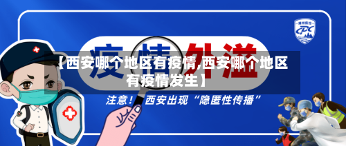 【西安哪个地区有疫情,西安哪个地区有疫情发生】