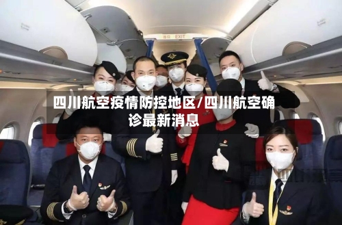 四川航空疫情防控地区/四川航空确诊最新消息