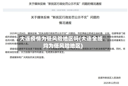 大连疫情为低风险地区吗(大连全域均为低风险地区)