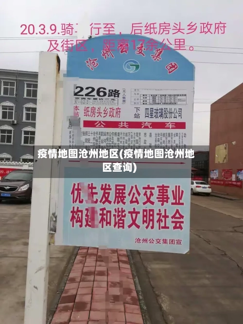 疫情地图沧州地区(疫情地图沧州地区查询)-第2张图片