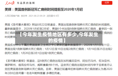 【今年发生疫情地区有多少,今年发生的疫情】