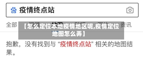 【怎么定位本地疫情地区呢,疫情定位地图怎么弄】