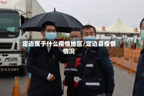 定边属于什么疫情地区/定边县疫情情况-第3张图片