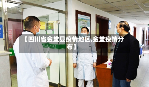 【四川省金堂县疫情地区,金堂疫情分布】