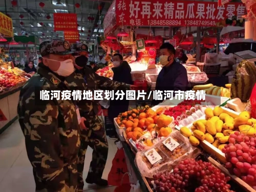 临河疫情地区划分图片/临河市疫情-第2张图片