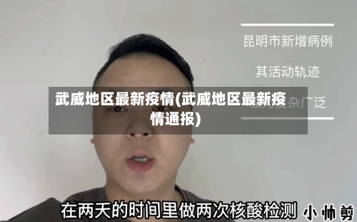 武威地区最新疫情(武威地区最新疫情通报)-第2张图片