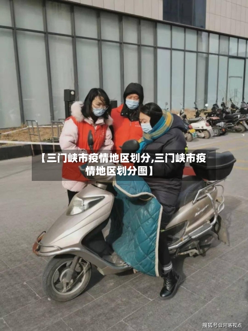 【三门峡市疫情地区划分,三门峡市疫情地区划分图】