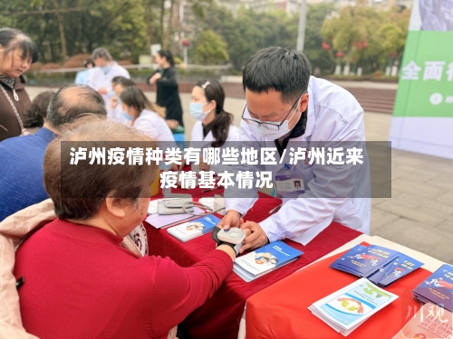 泸州疫情种类有哪些地区/泸州近来疫情基本情况