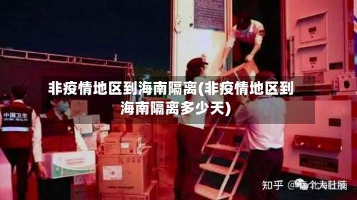 非疫情地区到海南隔离(非疫情地区到海南隔离多少天)-第3张图片